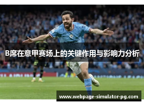 B席在意甲赛场上的关键作用与影响力分析 B席在意甲赛场上的关键作用与影响力分析