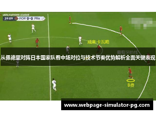 从佩德里对阵日本国家队看中场对位与技术节奏优势解析全面关键表现