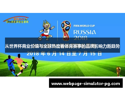 从世界杯商业价值与全球热度看体育赛事的品牌影响力新趋势 从世界杯商业价值与全球热度看体育赛事的品牌影响力新趋势