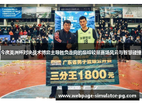 今夜美洲杯对决战术博弈主导胜负走向的巅峰较量赛场风云与智慧碰撞