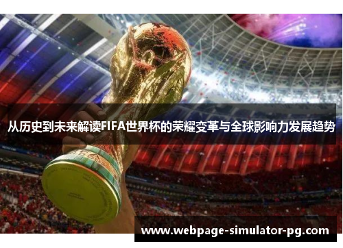 从历史到未来解读FIFA世界杯的荣耀变革与全球影响力发展趋势 从历史到未来解读FIFA世界杯的荣耀变革与全球影响力发展趋势
