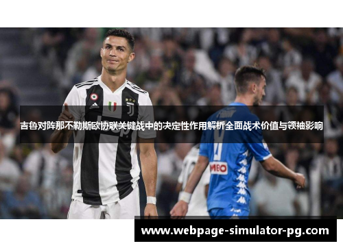 吉鲁对阵那不勒斯欧协联关键战中的决定性作用解析全面战术价值与领袖影响 吉鲁对阵那不勒斯欧协联关键战中的决定性作用解析全面战术价值与领袖影响