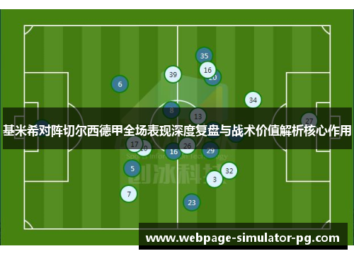 基米希对阵切尔西德甲全场表现深度复盘与战术价值解析核心作用