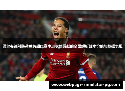 巴尔韦德对阵荷兰英超比赛中进攻端贡献的全面解析战术价值与数据表现 巴尔韦德对阵荷兰英超比赛中进攻端贡献的全面解析战术价值与数据表现