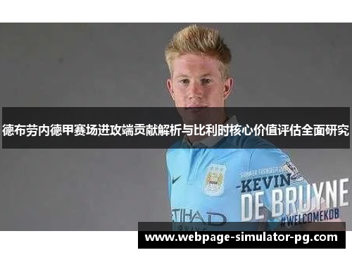 德布劳内德甲赛场进攻端贡献解析与比利时核心价值评估全面研究