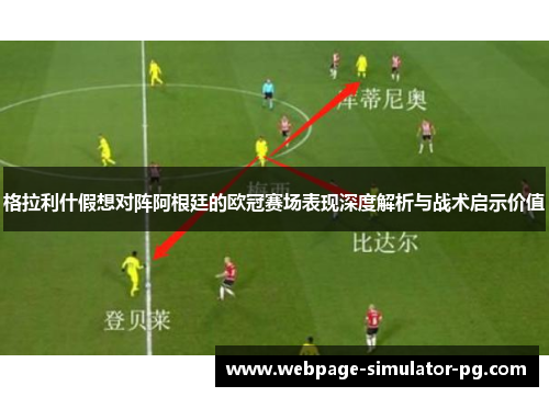 格拉利什假想对阵阿根廷的欧冠赛场表现深度解析与战术启示价值