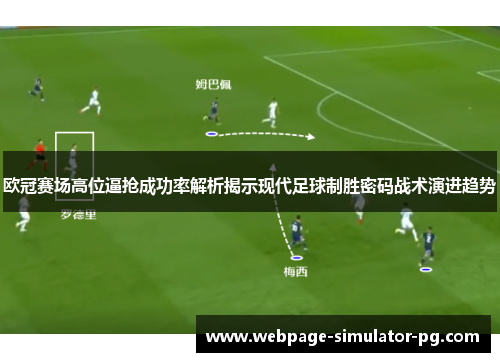 欧冠赛场高位逼抢成功率解析揭示现代足球制胜密码战术演进趋势 欧冠赛场高位逼抢成功率解析揭示现代足球制胜密码战术演进趋势