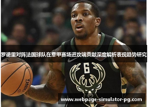 罗德里对阵法国球队在意甲赛场进攻端贡献深度解析表现趋势研究 罗德里对阵法国球队在意甲赛场进攻端贡献深度解析表现趋势研究