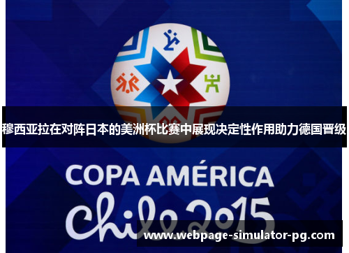 穆西亚拉在对阵日本的美洲杯比赛中展现决定性作用助力德国晋级