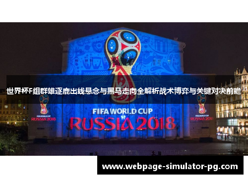世界杯F组群雄逐鹿出线悬念与黑马走向全解析战术博弈与关键对决前瞻 世界杯F组群雄逐鹿出线悬念与黑马走向全解析战术博弈与关键对决前瞻