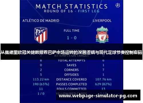 从佩德里欧冠关键数据看巴萨中场运转的深层逻辑与现代足球节奏控制密码 从佩德里欧冠关键数据看巴萨中场运转的深层逻辑与现代足球节奏控制密码