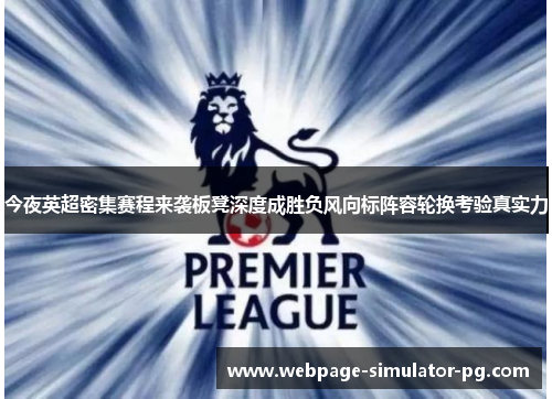 今夜英超密集赛程来袭板凳深度成胜负风向标阵容轮换考验真实力