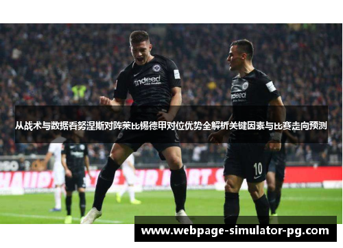 从战术与数据看努涅斯对阵莱比锡德甲对位优势全解析关键因素与比赛走向预测