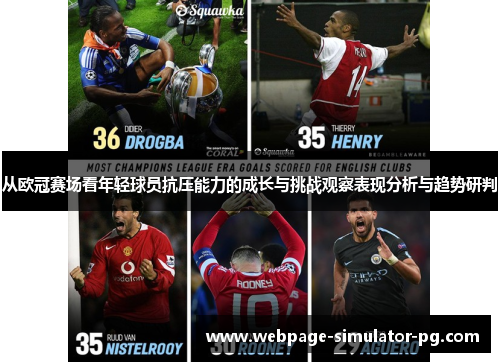 从欧冠赛场看年轻球员抗压能力的成长与挑战观察表现分析与趋势研判 从欧冠赛场看年轻球员抗压能力的成长与挑战观察表现分析与趋势研判
