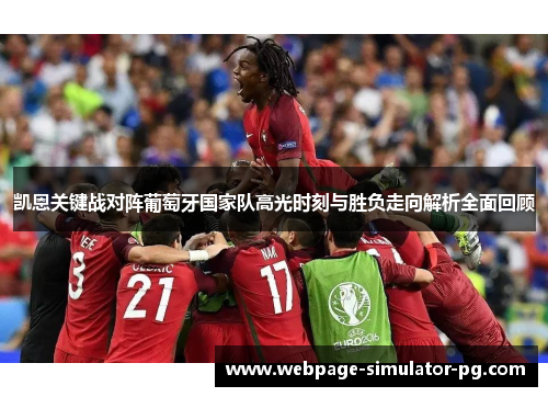 凯恩关键战对阵葡萄牙国家队高光时刻与胜负走向解析全面回顾