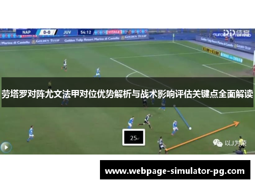 劳塔罗对阵尤文法甲对位优势解析与战术影响评估关键点全面解读
