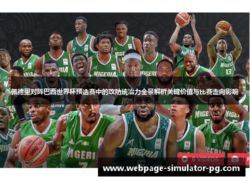 佩德里对阵巴西世界杯预选赛中的攻防统治力全景解析关键价值与比赛走向影响 佩德里对阵巴西世界杯预选赛中的攻防统治力全景解析关键价值与比赛走向影响