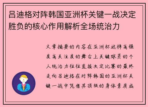 吕迪格对阵韩国亚洲杯关键一战决定胜负的核心作用解析全场统治力 吕迪格对阵韩国亚洲杯关键一战决定胜负的核心作用解析全场统治力
