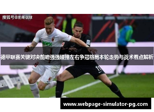 德甲联赛关键对决前瞻强强碰撞左右争冠格局本轮走势与战术看点解析 德甲联赛关键对决前瞻强强碰撞左右争冠格局本轮走势与战术看点解析
