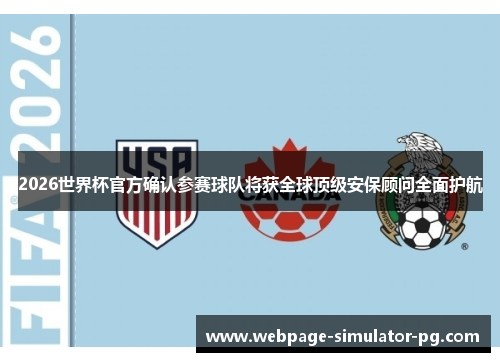 2026世界杯官方确认参赛球队将获全球顶级安保顾问全面护航