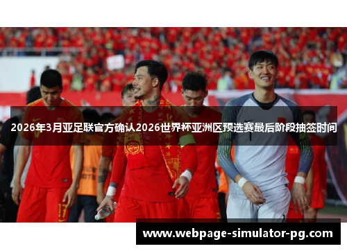 2026年3月亚足联官方确认2026世界杯亚洲区预选赛最后阶段抽签时间