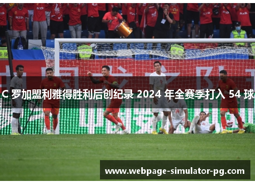 C 罗加盟利雅得胜利后创纪录 2024 年全赛季打入 54 球