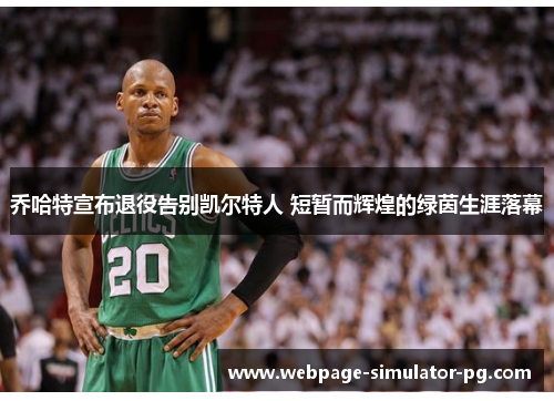 乔哈特宣布退役告别凯尔特人 短暂而辉煌的绿茵生涯落幕