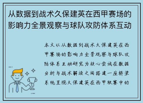 从数据到战术久保建英在西甲赛场的影响力全景观察与球队攻防体系互动研究 从数据到战术久保建英在西甲赛场的影响力全景观察与球队攻防体系互动研究