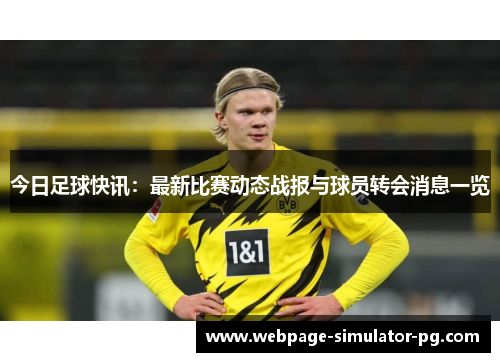 今日足球快讯：最新比赛动态战报与球员转会消息一览