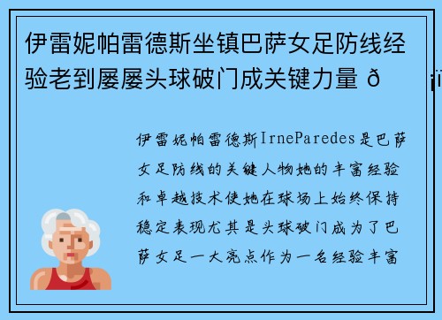伊雷妮帕雷德斯坐镇巴萨女足防线经验老到屡屡头球破门成关键力量 🛡️⚽ 伊雷妮帕雷德斯坐镇巴萨女足防线经验老到屡屡头球破门成关键力量 🛡️⚽