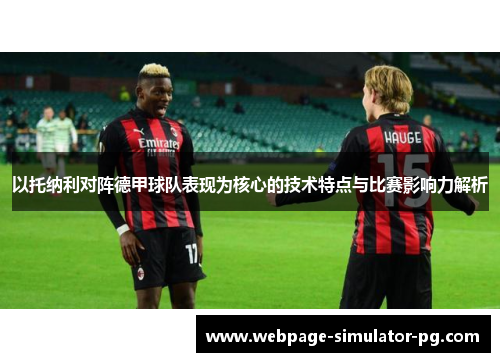 以托纳利对阵德甲球队表现为核心的技术特点与比赛影响力解析 以托纳利对阵德甲球队表现为核心的技术特点与比赛影响力解析