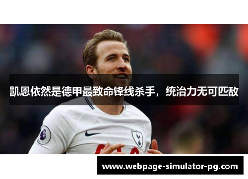 凯恩依然是德甲最致命锋线杀手,统治力无可匹敌 凯恩依然是德甲最致命锋线杀手,统治力无可匹敌