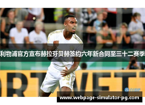 利物浦官方宣布赫拉芬贝赫签约六年新合同至三十二赛季 利物浦官方宣布赫拉芬贝赫签约六年新合同至三十二赛季