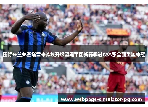 国际米兰免签塔雷米锋线升级蓝黑军团新赛季进攻体系全面重塑冲冠