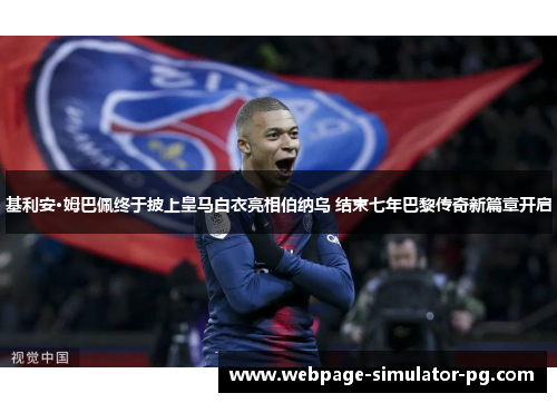 基利安·姆巴佩终于披上皇马白衣亮相伯纳乌 结束七年巴黎传奇新篇章开启