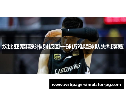 坎比亚索精彩推射扳回一球仍难阻球队失利落败