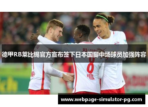 德甲RB莱比锡官方宣布签下日本国脚中场球员加强阵容 德甲RB莱比锡官方宣布签下日本国脚中场球员加强阵容