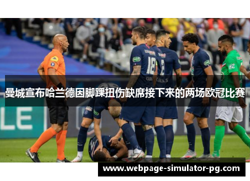 曼城宣布哈兰德因脚踝扭伤缺席接下来的两场欧冠比赛