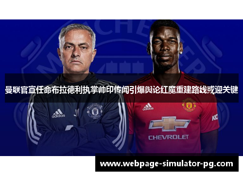 曼联官宣任命布拉德利执掌帅印传闻引爆舆论红魔重建路线或迎关键