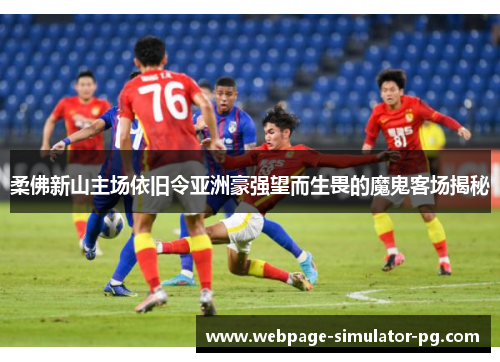 柔佛新山主场依旧令亚洲豪强望而生畏的魔鬼客场揭秘