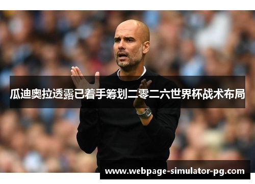 瓜迪奥拉透露已着手筹划二零二六世界杯战术布局