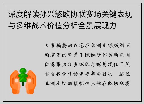 深度解读孙兴慜欧协联赛场关键表现与多维战术价值分析全景展现力