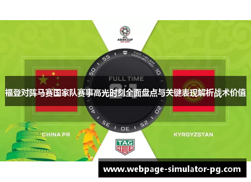 福登对阵马赛国家队赛事高光时刻全面盘点与关键表现解析战术价值