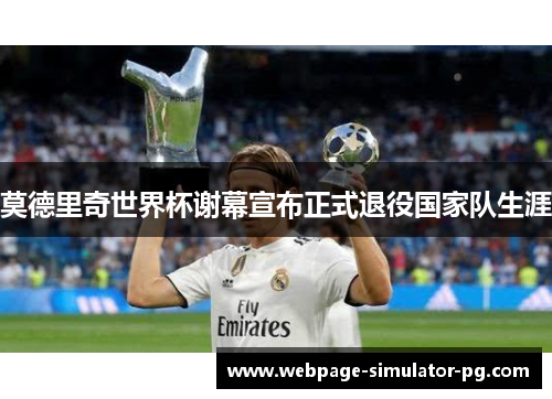 莫德里奇世界杯谢幕宣布正式退役国家队生涯