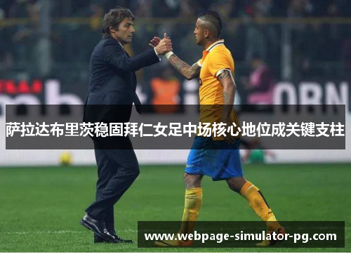 萨拉达布里茨稳固拜仁女足中场核心地位成关键支柱