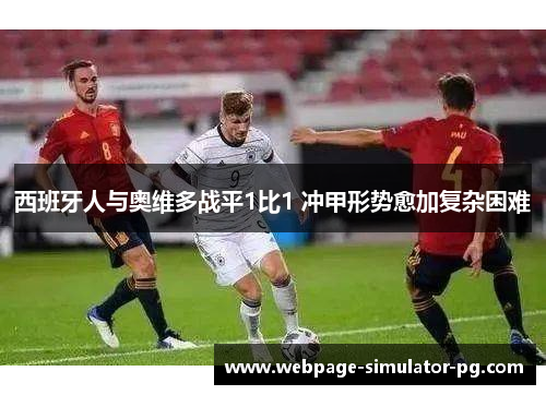 西班牙人与奥维多战平1比1 冲甲形势愈加复杂困难