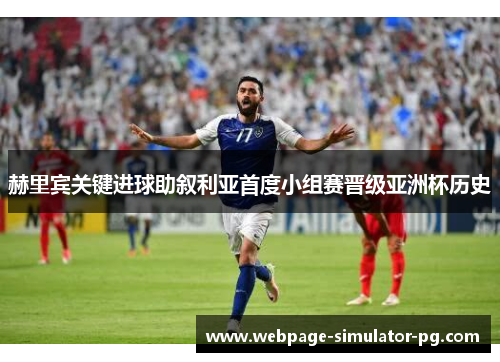赫里宾关键进球助叙利亚首度小组赛晋级亚洲杯历史 赫里宾关键进球助叙利亚首度小组赛晋级亚洲杯历史
