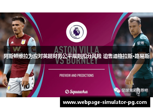 阿斯顿维拉为应对英超财务公平规则扣分风险 迫售道格拉斯·路易斯 阿斯顿维拉为应对英超财务公平规则扣分风险 迫售道格拉斯·路易斯