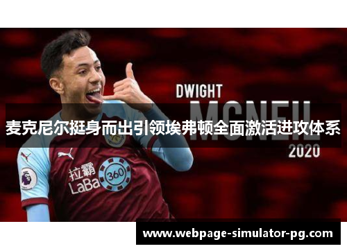 麦克尼尔挺身而出引领埃弗顿全面激活进攻体系