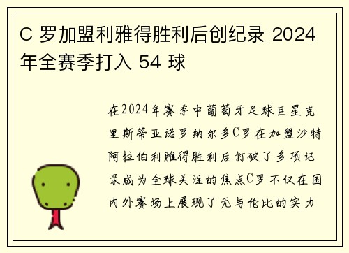 C 罗加盟利雅得胜利后创纪录 2024 年全赛季打入 54 球 C 罗加盟利雅得胜利后创纪录 2024 年全赛季打入 54 球